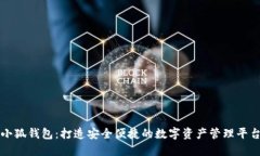 小狐钱包：打造安全便捷