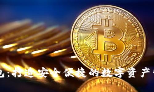 小狐钱包：打造安全便捷的数字资产管理平台