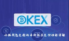 小狐钱包支持的币种及其