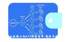 深入了解以太坊上的DAI加