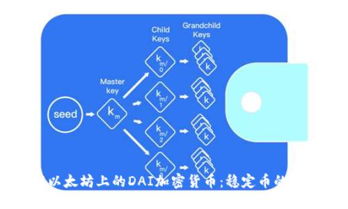 深入了解以太坊上的DAI加密货币：稳定币的未来与应用