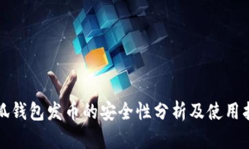 小狐钱包发币的安全性分析及使用指南