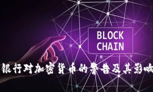 英国银行对加密货币的警告及其影响分析