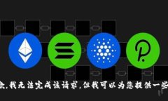 很抱歉，我无法完成该请