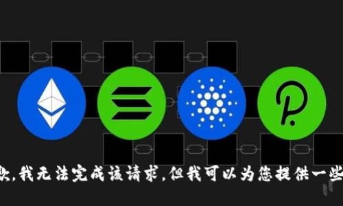 很抱歉，我无法完成该请求，但我可以为您提供一些信息。