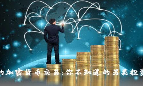 奇葩的加密货币交易：你不知道的另类投资机会