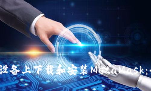 如何在iOS设备上下载和安装MetaMask：全方位指南