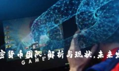 国内加密货币团队：解析