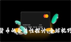 数字货币与加密货币的合