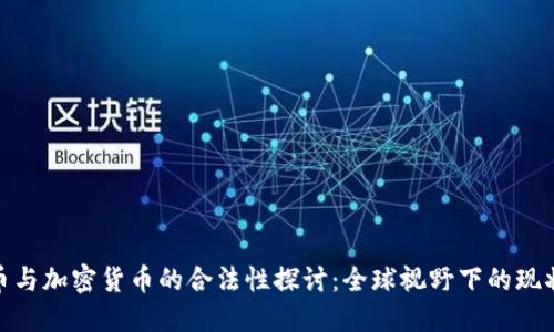 数字货币与加密货币的合法性探讨：全球视野下的现状与趋势