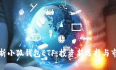 深入解析小狐钱包ETF：投