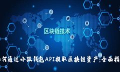 如何通过小狐钱包API提取