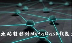 如何将以太坊转移到Meta