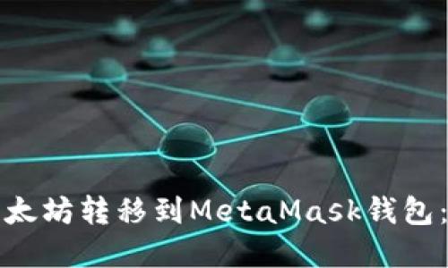 如何将以太坊转移到MetaMask钱包：完整指南