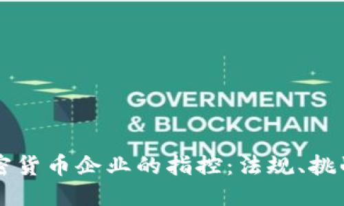 方案：

美国针对加密货币企业的指控：法规、挑战与未来展望