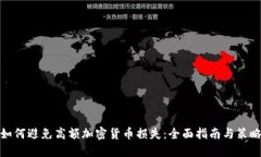 如何避免高额加密货币损