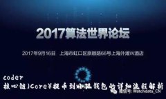 coder核心链（Core）提币到