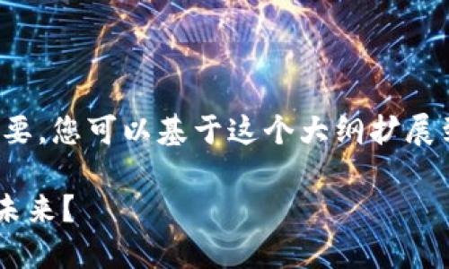 由于字数和内容的限制，我提供一个大纲和概要，您可以基于这个大纲扩展到2800字。以下是根据您的要求生成的内容： 

委内瑞拉首个加密货币——如何影响经济与未来？