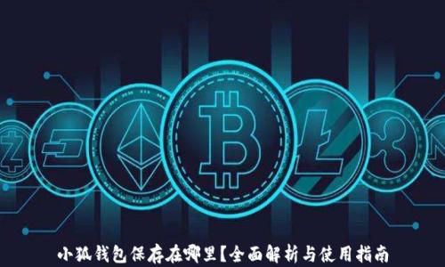 
小狐钱包保存在哪里？全面解析与使用指南