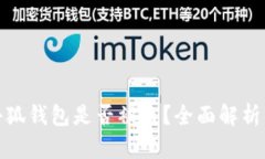 如何判断小狐钱包是否被