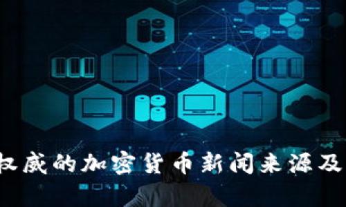 2023年最权威的加密货币新闻来源及其影响分析