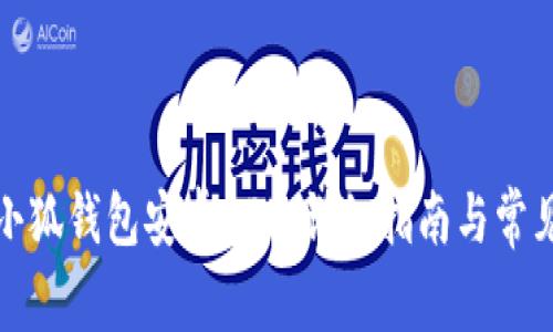 如何下载小狐钱包安卓APP：详细指南与常见问题解答