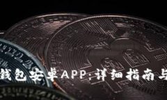 如何下载小狐钱包安卓A