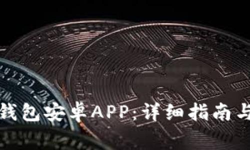 如何下载小狐钱包安卓APP：详细指南与常见问题解答