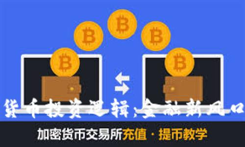 深入解析加密货币投资逻辑：金融新风口的机遇与挑战