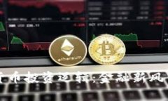 深入解析加密货币投资逻