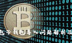 : 小狐钱包子钱包导入问题