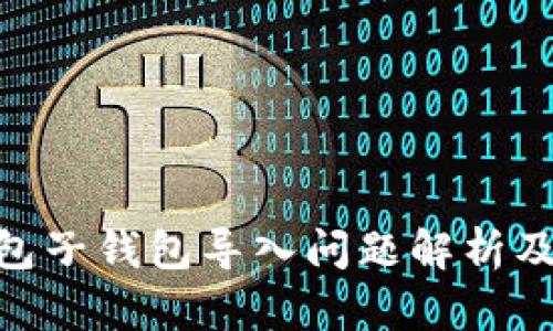 : 小狐钱包子钱包导入问题解析及解决措施