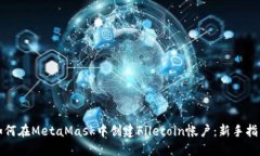 如何在MetaMask中创建Filec