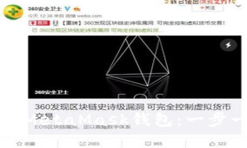 如何注册和使用MetaMask钱包：一步一步的完整指南