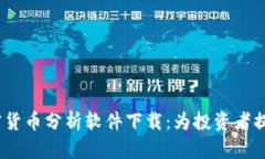 2023年最佳加密货币分析软