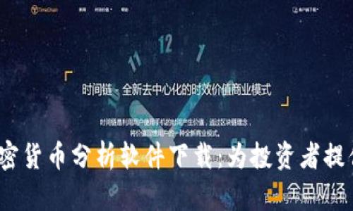 2023年最佳加密货币分析软件下载：为投资者提供精准决策支持