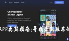 小狐钱包APP更新指南：寻