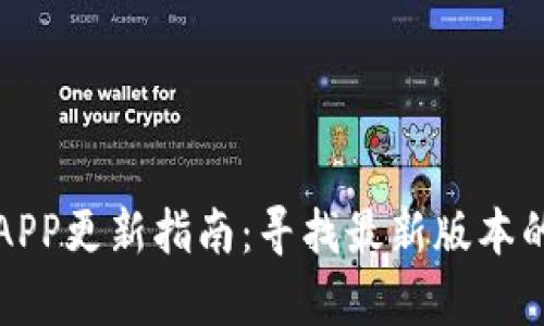 小狐钱包APP更新指南：寻找最新版本的简单方法