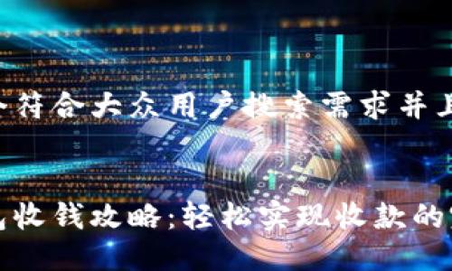 思考一个符合大众用户搜索需求并且的优质


小狐钱包收钱攻略：轻松实现收款的完整指南