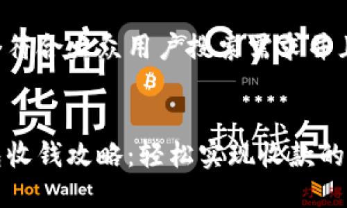 思考一个符合大众用户搜索需求并且的优质


小狐钱包收钱攻略：轻松实现收款的完整指南