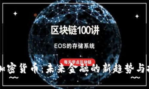 HQ公司加密货币：未来金融的新趋势与投资机遇