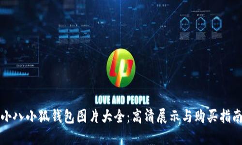 小八小狐钱包图片大全：高清展示与购买指南