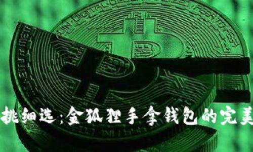 为妈妈精挑细选：金狐狸手拿钱包的完美礼物推荐