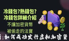 全面解析：如何成功发行