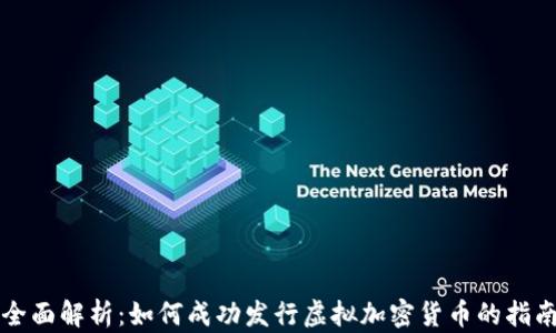 
全面解析：如何成功发行虚拟加密货币的指南