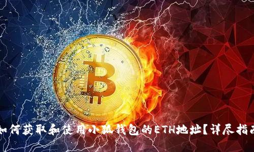 如何获取和使用小狐钱包的ETH地址？详尽指南