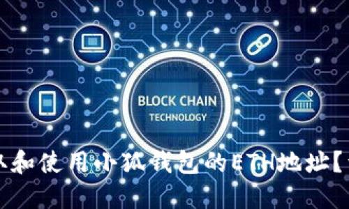 如何获取和使用小狐钱包的ETH地址？详尽指南