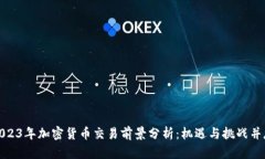 2023年加密货币交易前景分