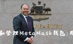 如何有效控制和管理Meta