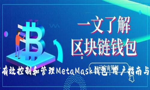 如何有效控制和管理MetaMask钱包：用户指南与技巧